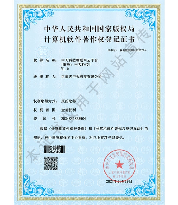中天科技物聯(lián)網(wǎng)云平臺(tái)軟件著作權(quán)登記證書(shū)